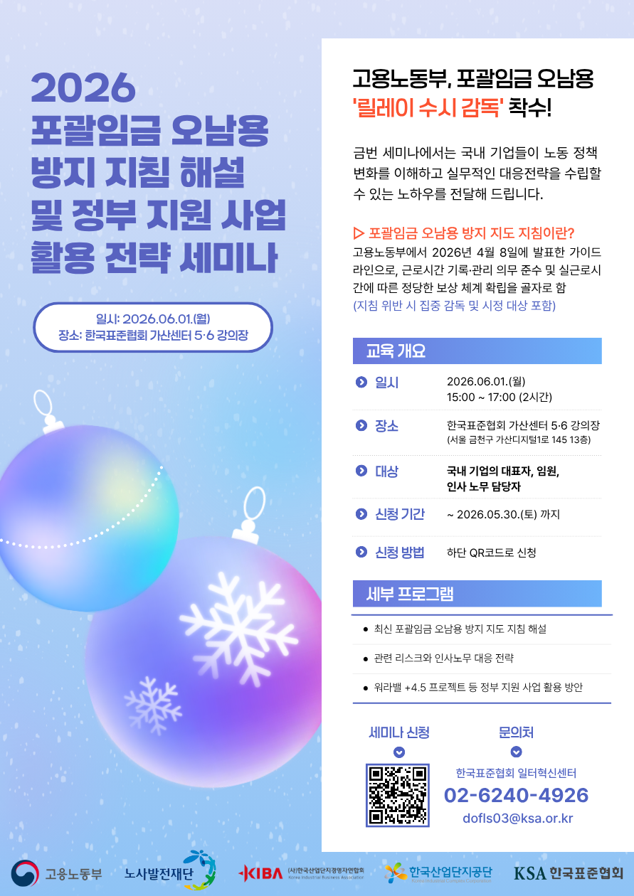포괄임금 오남용 방지 지침 시행 …  한국표준협회, 기업 인사·노무 대응 세미나 개최 첨부 이미지
