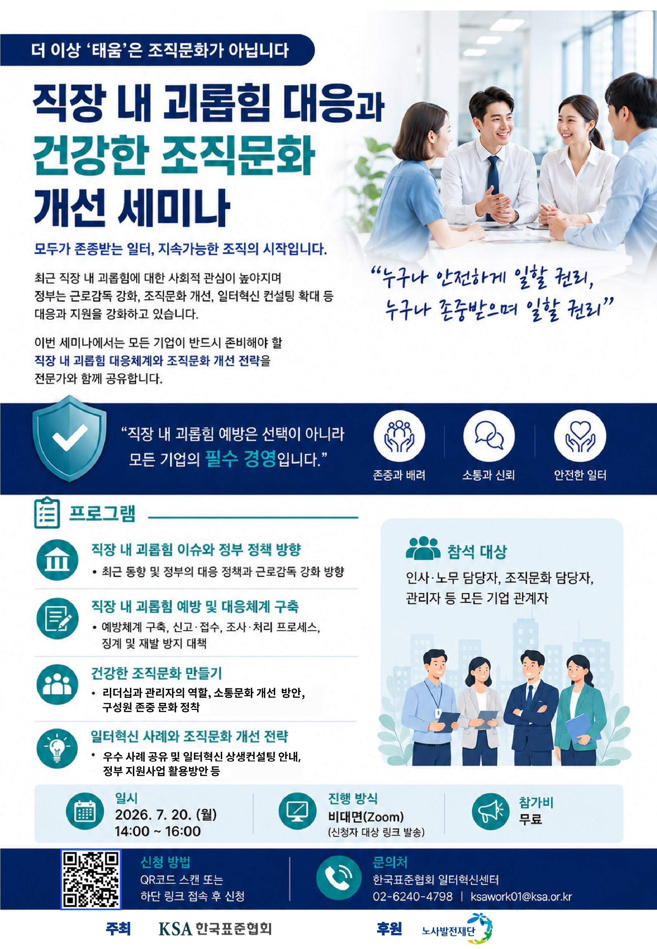 직장 내 괴롭힘 대응체계 중요성 커져 … 한국표준협회, 조직문화 개선 세미나 개최 첨부 이미지